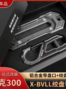 X-BVLL便携式绞盘导口适用于坦克300牧马人BJ40越野车拖车钩套件