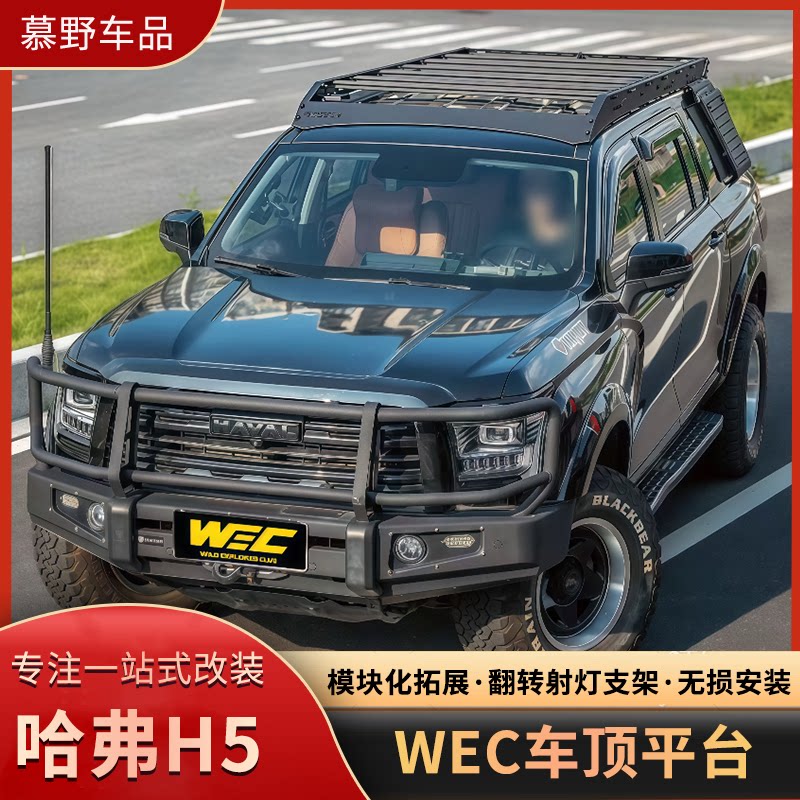 长城哈弗H5车顶行李架平台WEC模块化行李框侧爬梯侧窗拓展改装