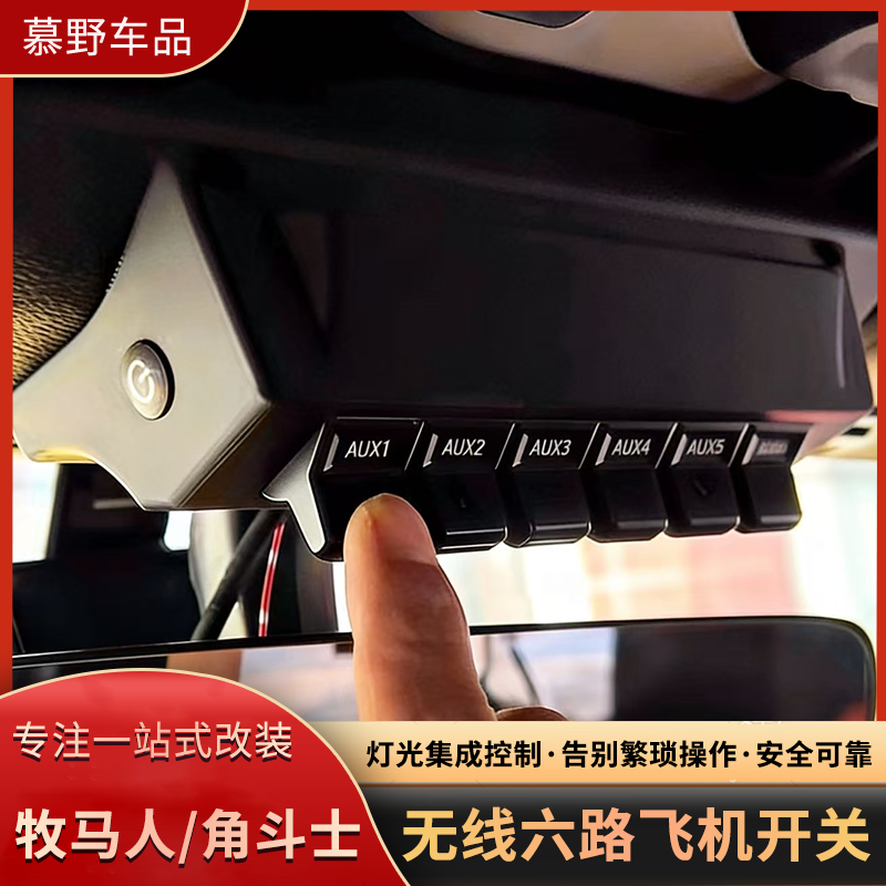 牧马人JK/JL无线飞机开关改装升级角斗士JT六路射灯爆闪控制开关