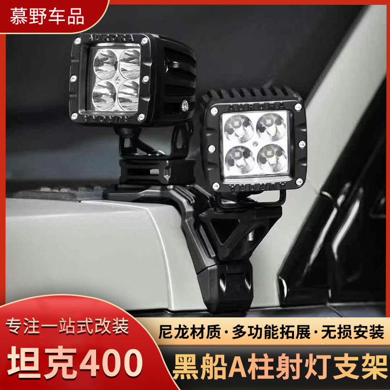 坦克400 A柱射灯支架拓展支架黑船机盖射灯改装辅助双灯架底座