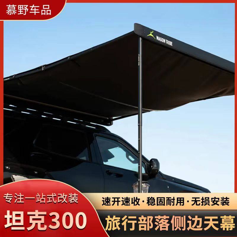 旅行部落侧帐WAGON TRIBE车边帐篷天幕黑胶遮阳棚铝壳坦克300/400