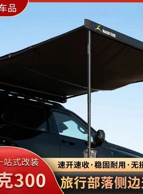 旅行部落侧帐WAGON TRIBE车边帐篷天幕黑胶遮阳棚铝壳坦克300/400