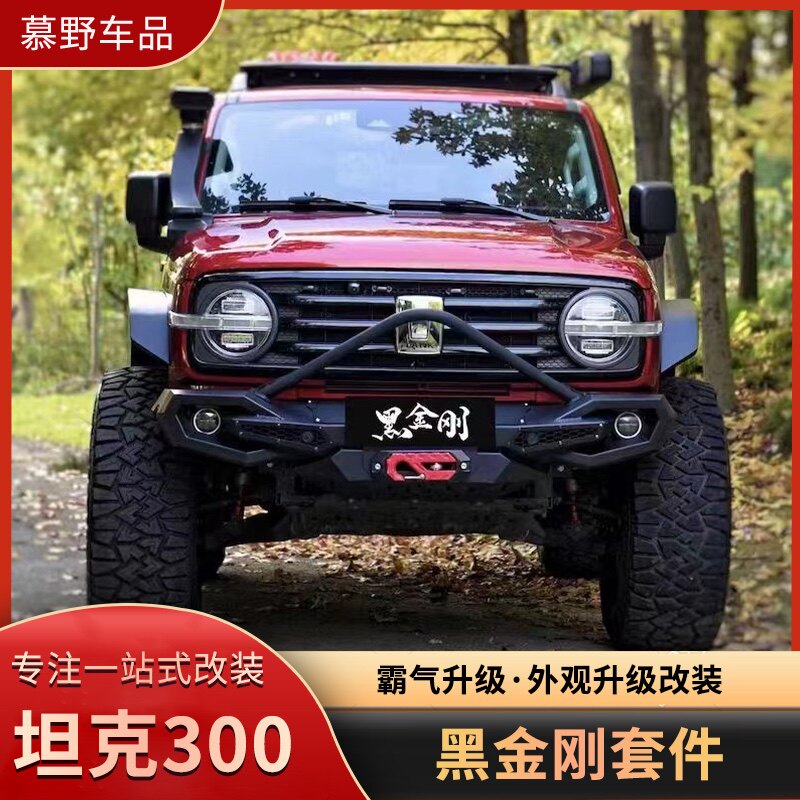 坦克300改装新款黑金刚套件前杠后杠轮眉侧踏铝镁合金锰钢越野车