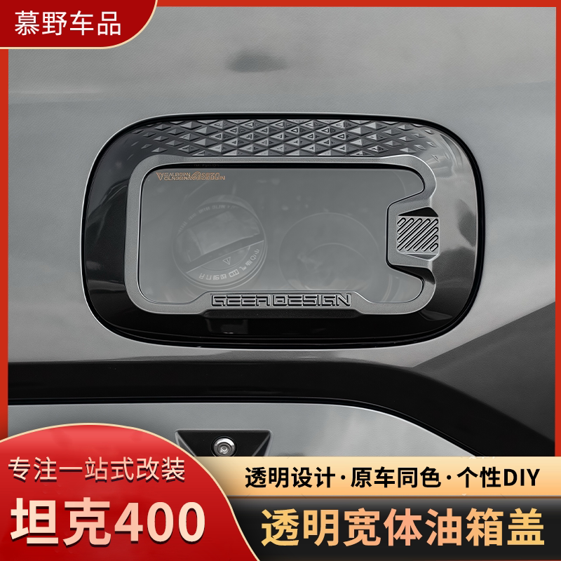 坦克400透明宽体油箱盖改装