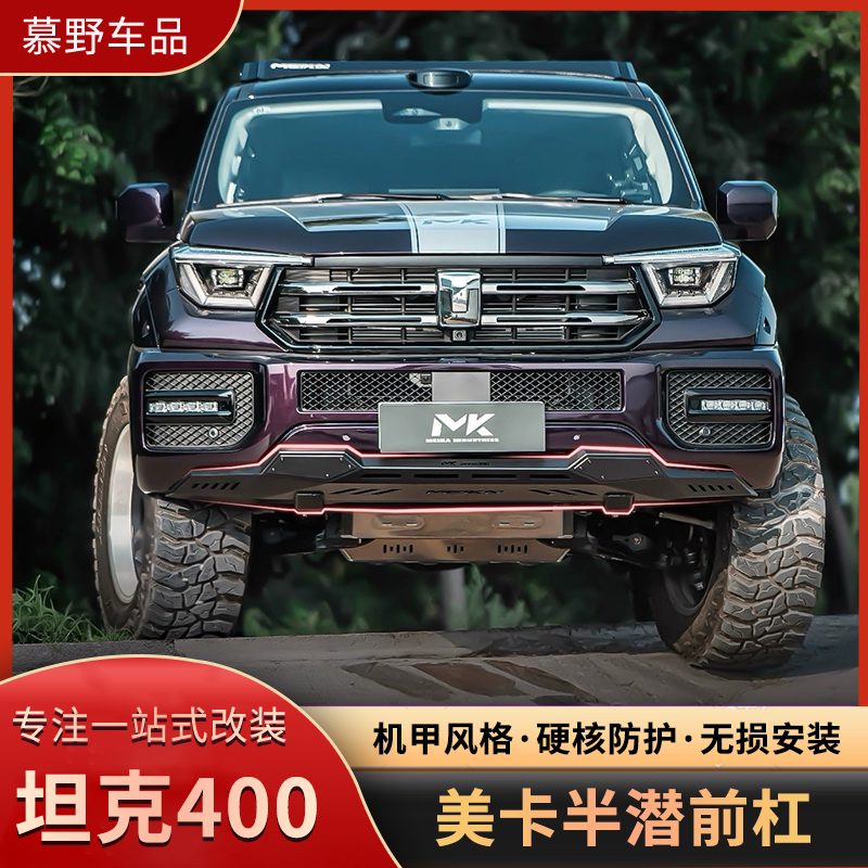 坦克400美卡半潜前杠改装