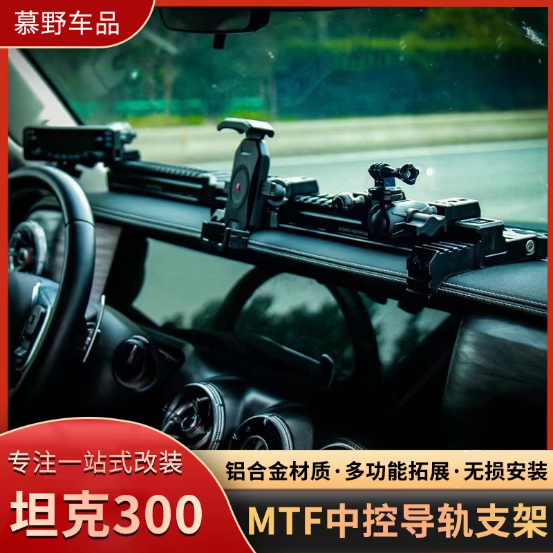 MTF坦克300中控仪表台集成支架导轨多功能车载电台手机架拓展改装