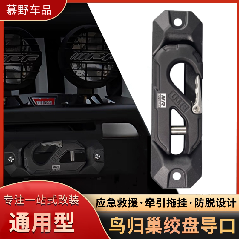 X-BULL导绳器越野车绞盘导绳口越野改装鸟归巢导绳器铝合金导口图片