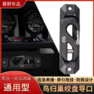 X-BULL导绳器越野车绞盘导绳口越野改装鸟归巢导绳器铝合金导口