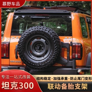 坦克300联动备胎支架方舟多功能后牌照架倒车灯防止备胎下沉改装
