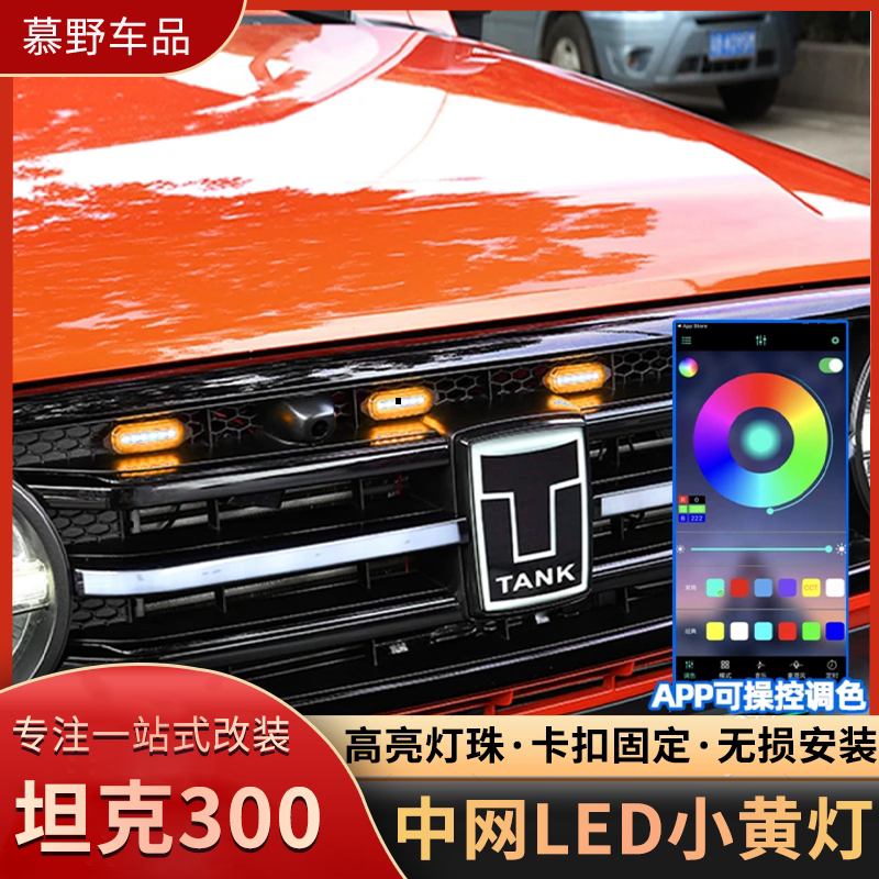 坦克300中网小黄灯改装LED夜间日间装饰灯64色可调氛围灯专用配件