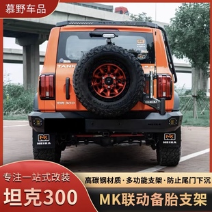 坦克300联动备胎支架MK加强后挂尾门倒车灯美卡三代越野改装配件