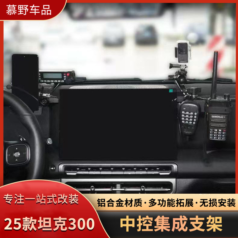 25款坦克300中控集成支架多功能车载仪表台手机手咪电台相机支架图片
