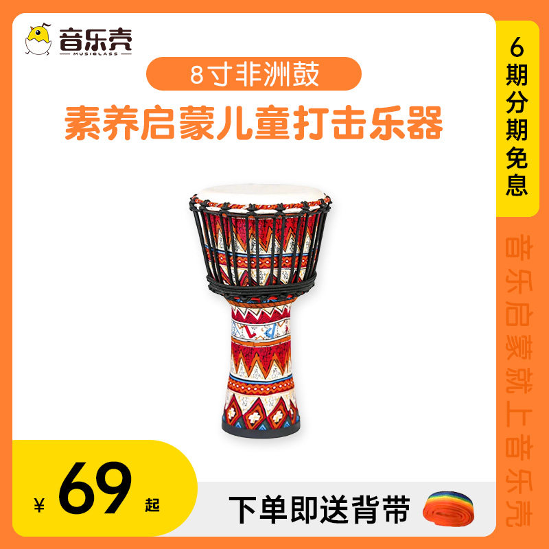 音乐壳幼儿非洲鼓素养启蒙儿童打击乐器零基础初学者线上教学课程