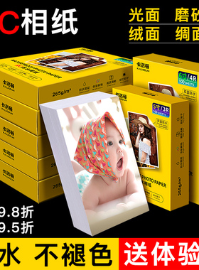相纸相片纸RC相纸打印机专用照片纸防水6寸7寸8寸10寸磨砂绒面5寸照相纸a4相片纸rc艺术纸打印证件照片相册纸