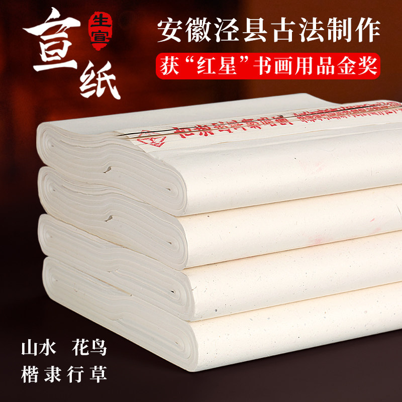 安徽泾县精文堂生宣纸100张山水花鸟书法大师专用宣纸作品收藏纸国画书法用纸生宣纸宣纸毛笔字四尺六尺对开,文具电教/文化用品/商务用品,宣纸,淘宝优惠券,粉丝福利购,淘宝优惠卷