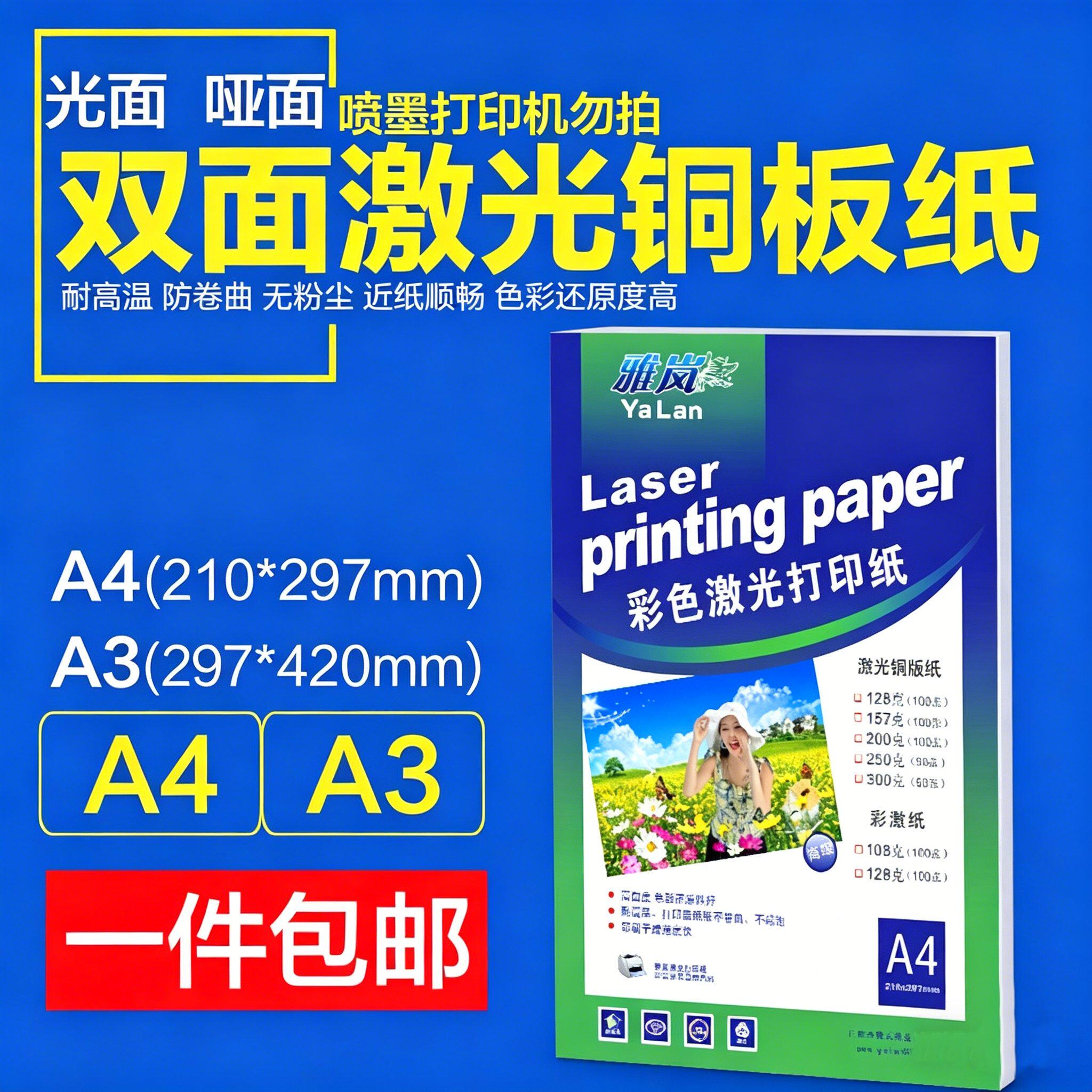 激光铜版纸A4彩色打印纸128g180克200g250g克彩色光面相纸A3双面铜板纸300G画册印刷纸铜版纸双面哑光照片纸