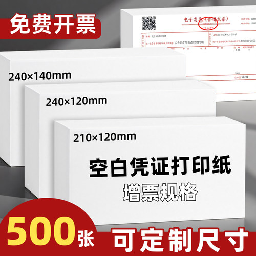 空白凭证打印纸240*140mm