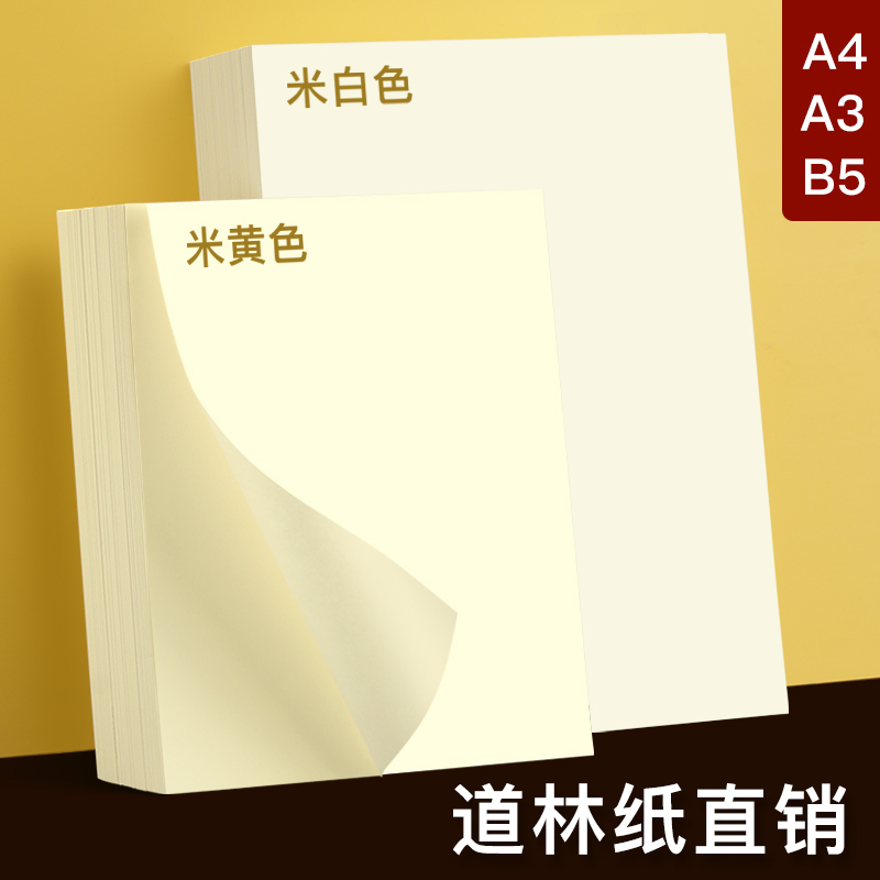 道林纸黄米本色护眼80g120克a3