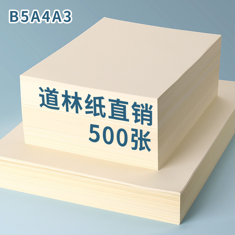 道林纸打印纸a5护眼黄色米黄米白b5钢笔蒙肯纸a3考试印刷书刊试卷纸
