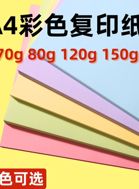 A4纸打印纸混色装多色复印纸500张100张20色10色5色彩色厚80g/70/120g/150g粉色白色蓝色红色紫色打印手工纸