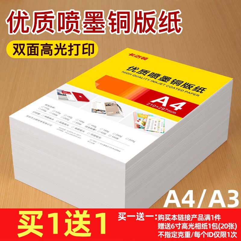彩色喷墨a4打印纸双面哑面彩喷纸a3单光面加厚白卡广告宣传单设计稿简历合同铜板纸佳能惠普爱普生打印机专用