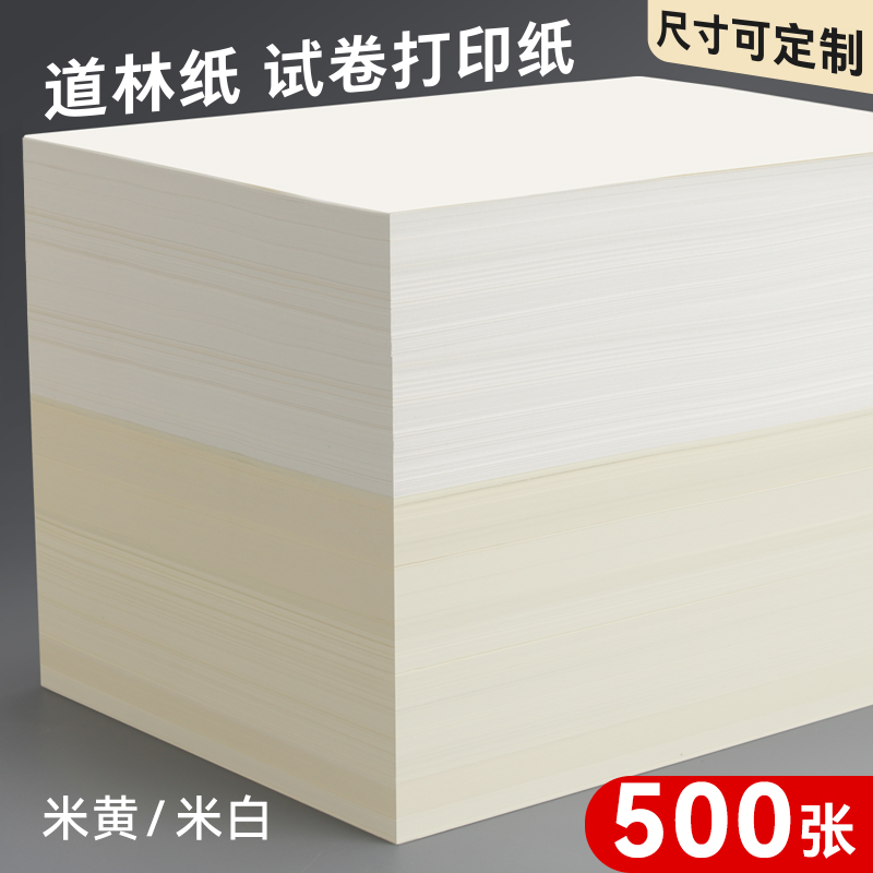 道林纸a4米黄80克a3米白色护眼单包500张老旧A4纸打印纸B5微黄练字蒙肯纸100g120g书刊印刷纸试卷纸复印纸张