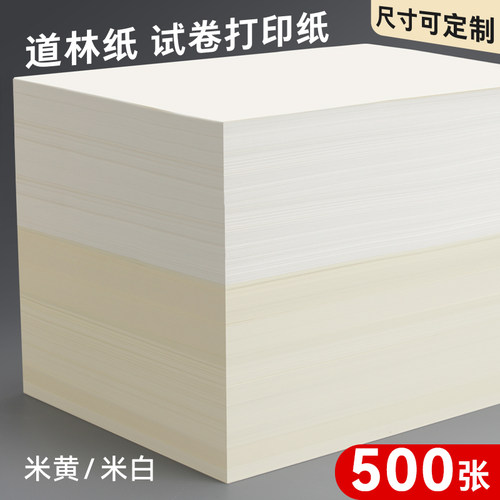 道林纸a4米黄80克a3米白色护眼单包500张老旧A4纸打印纸B5微黄练字蒙肯纸100g120g书刊印刷纸试卷纸复印纸张