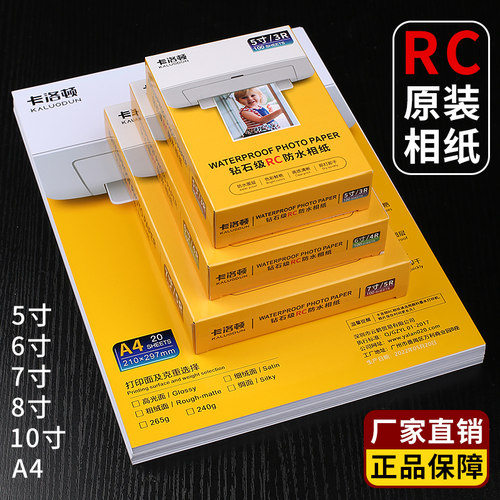 防褪色rc相纸6寸a4打印机专用