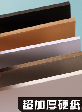 垫板a5可裁剪硬卡板牛皮厚纸板画画纸板4k加厚1mm打印模型卡纸a3白纸板a4硬卡纸8开白卡纸美工白色硬纸板模型