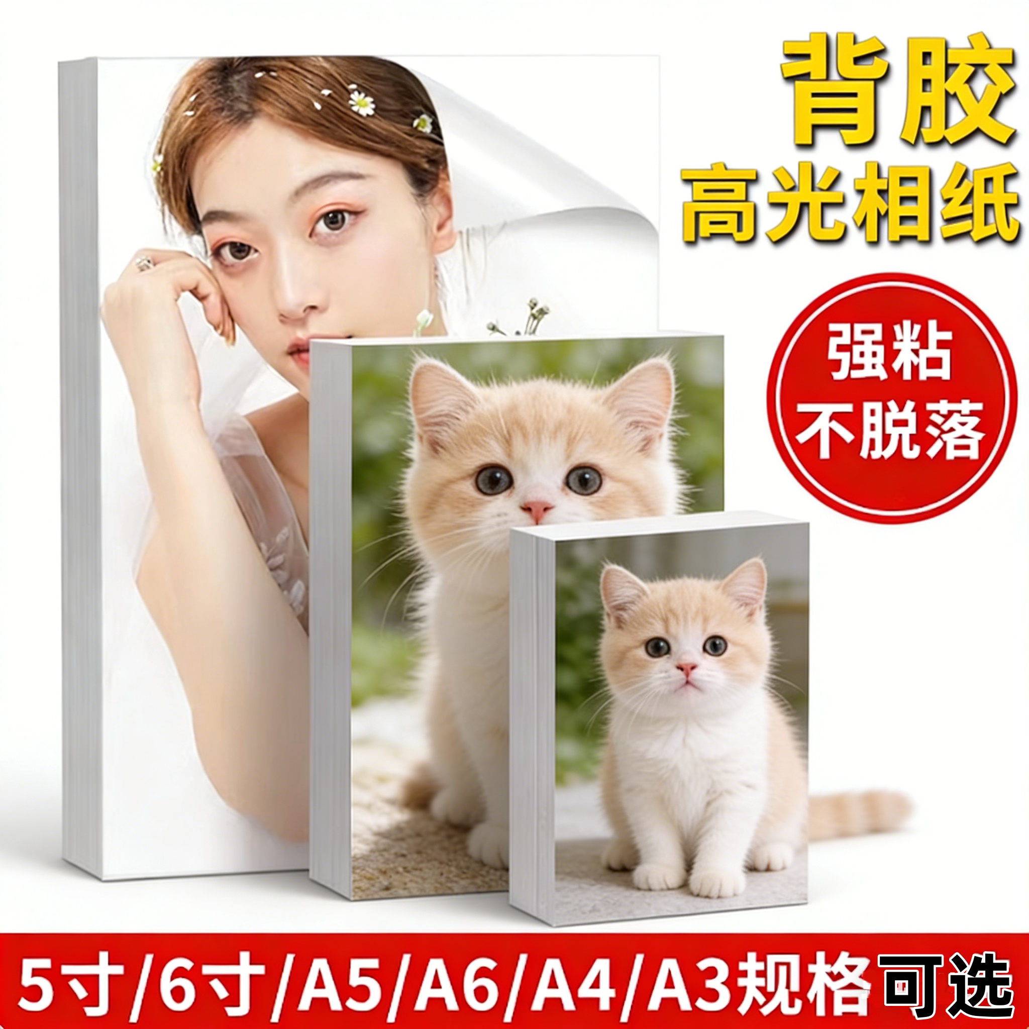 背胶相纸a4光面A5贴纸135g高光照片纸150克180克A6/A3/6寸大头贴证件喷墨打印牛皮纸深浅色黄底不干胶书写面
