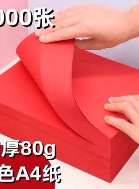红色a4打印纸大红色a4纸80g彩色复印纸A5红色纸70g批发办公用品彩纸红色卡纸230克a4整箱