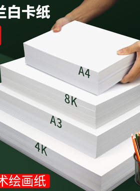 白卡纸8KA3荷兰白色卡纸硬卡纸美术绘画专用A4厚卡纸双面4开8开手抄报a3纸马克笔手绘4K卡纸a4纸硬绘图纸300g