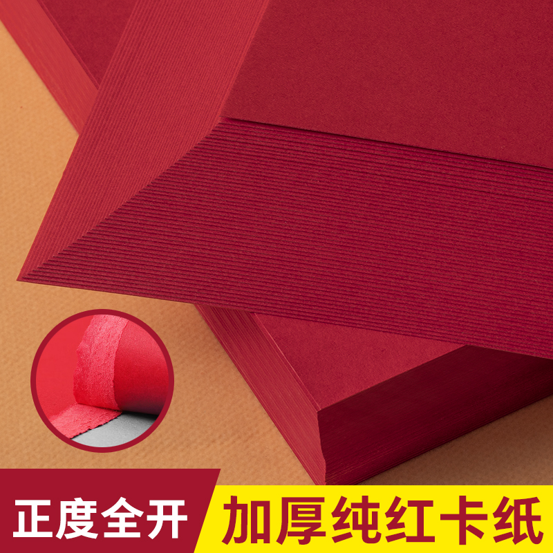 红色卡纸A5A4A3全开4开书写字绘画加厚学生大张大红硬卡纸背景纸幼儿园DIY剪纸双面手工贺卡请柬