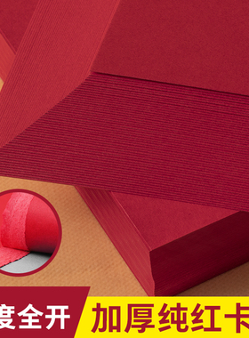 红色卡纸A5A4A3全开4开书写字绘画加厚学生大张大红硬卡纸背景纸幼儿园DIY剪纸双面手工贺卡请柬