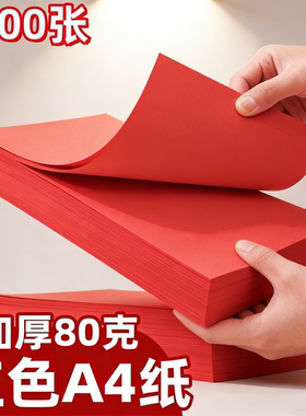红色a4打印纸大红色a4纸80g彩色复印纸A5红色纸70g批发办公用品彩纸红色卡纸230克a4整箱