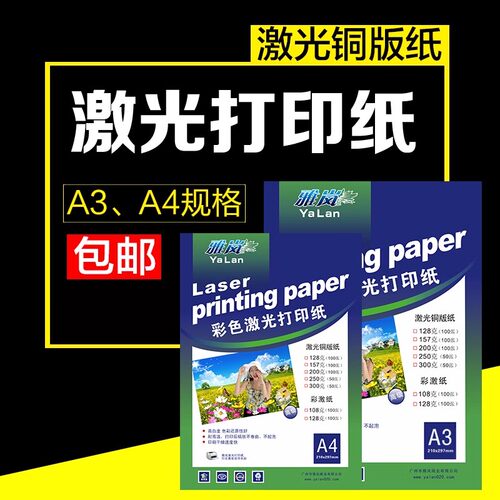 激光打印机专用铜版纸双面打印