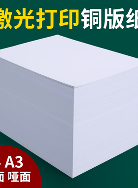 激光铜版纸A4双面高光哑光128克157g 200克 300克激光打印纸A3彩色激光打印机专用纸画册内页海报传单打印纸