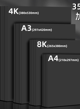 黑色卡纸a4美术纸4开手工纸加厚八开黑纸a3绘画纸8k硬卡纸黑卡纸大张幼儿园4k专用马克笔背景大张A2手绘本diy