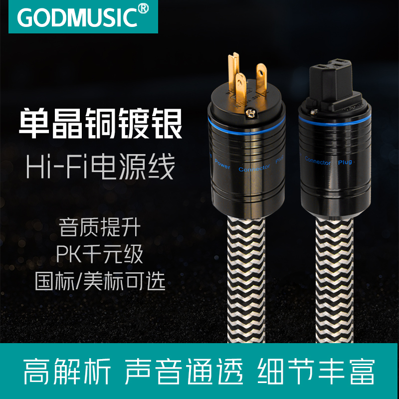 单晶铜镀银hifi发烧级电源线