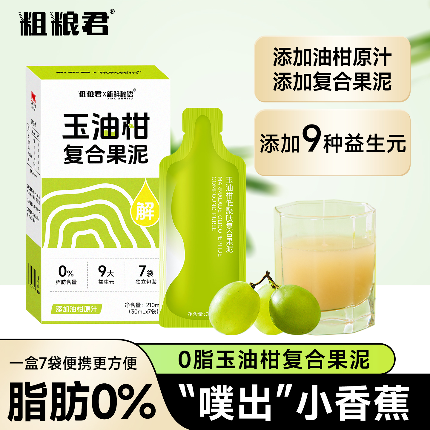 0脂玉油柑9种益生元复合果泥