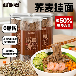 粗粮君 0脂肪荞麦面条纯粗粮低脂全麦杂粮代餐饱腹减桶装挂面