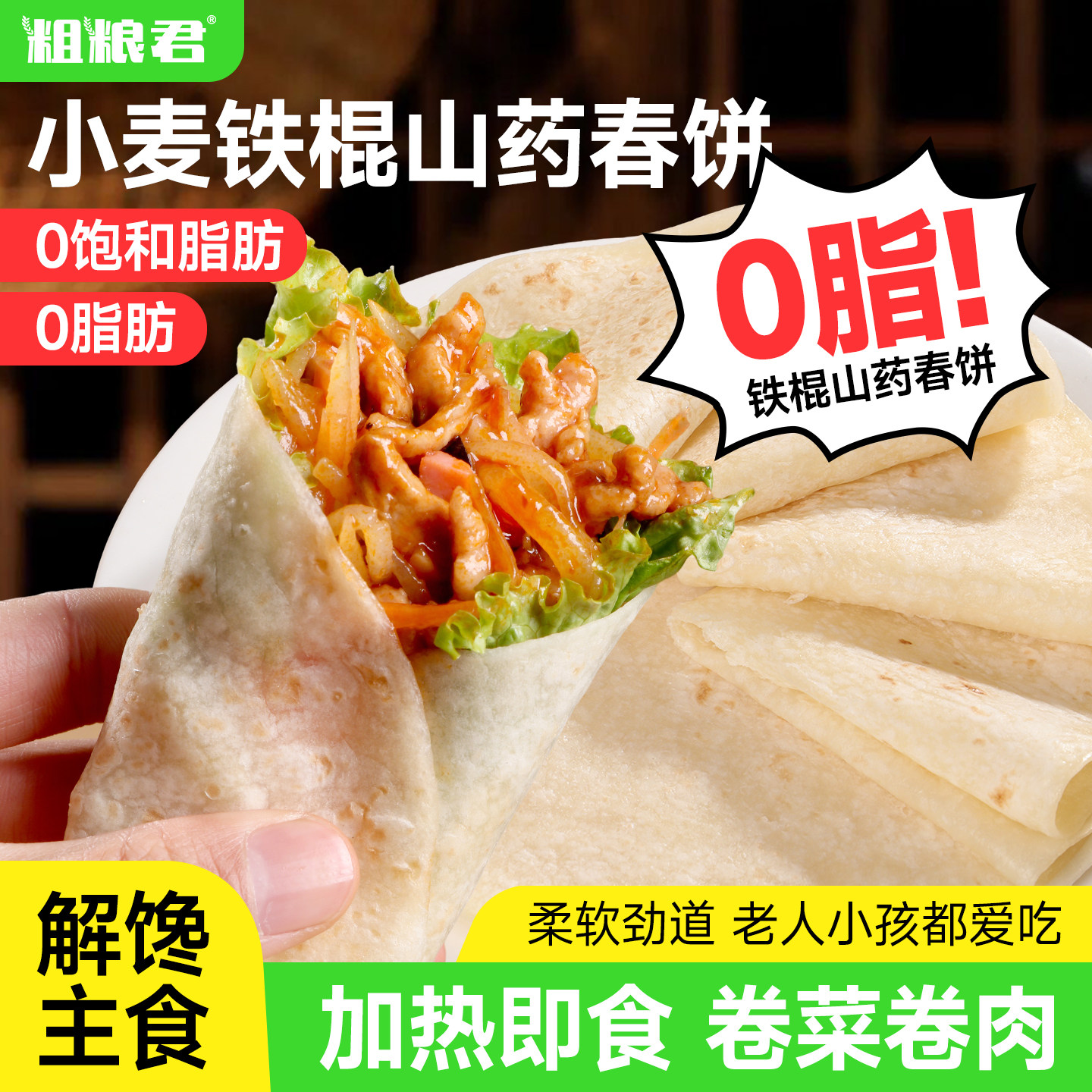 0脂肪铁棍山药春饼卷饼皮图片