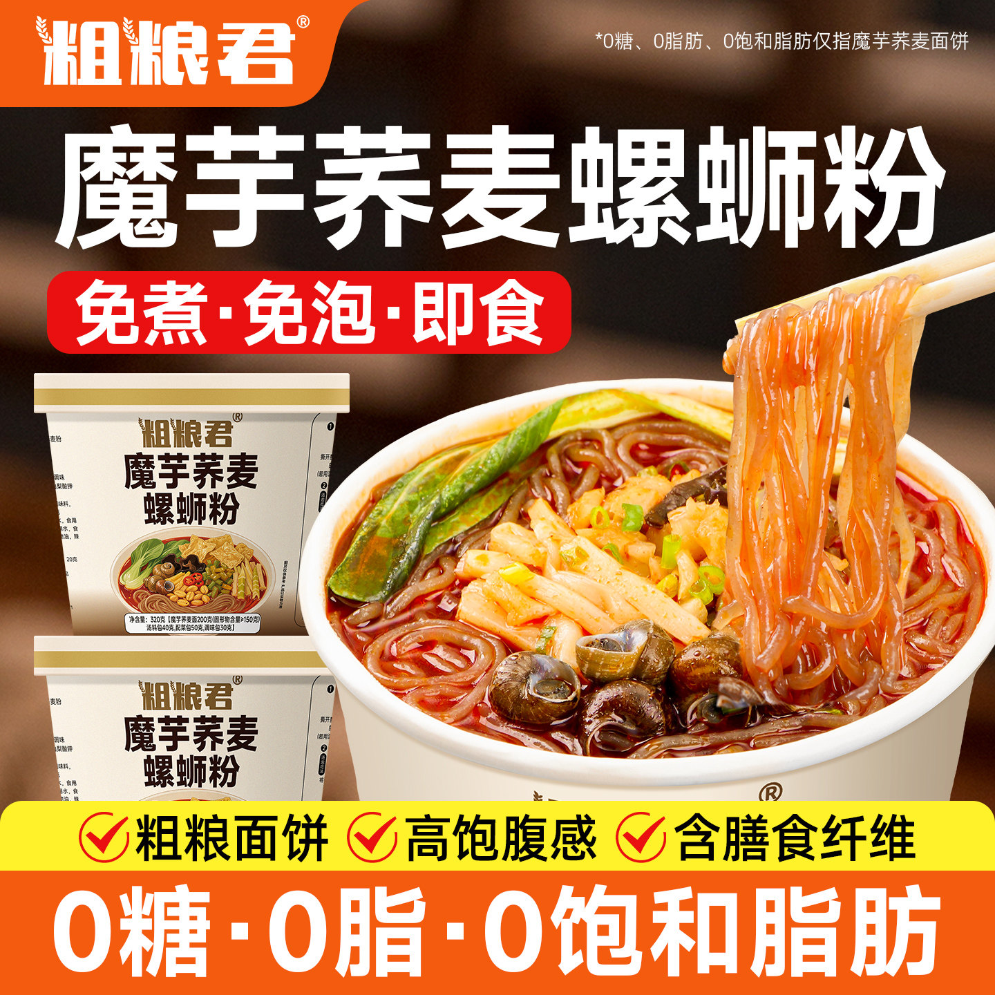正宗0加糖0脂柳州味螺蛳粉膳食纤维免煮非油炸魔芋荞麦螺丝粉代餐