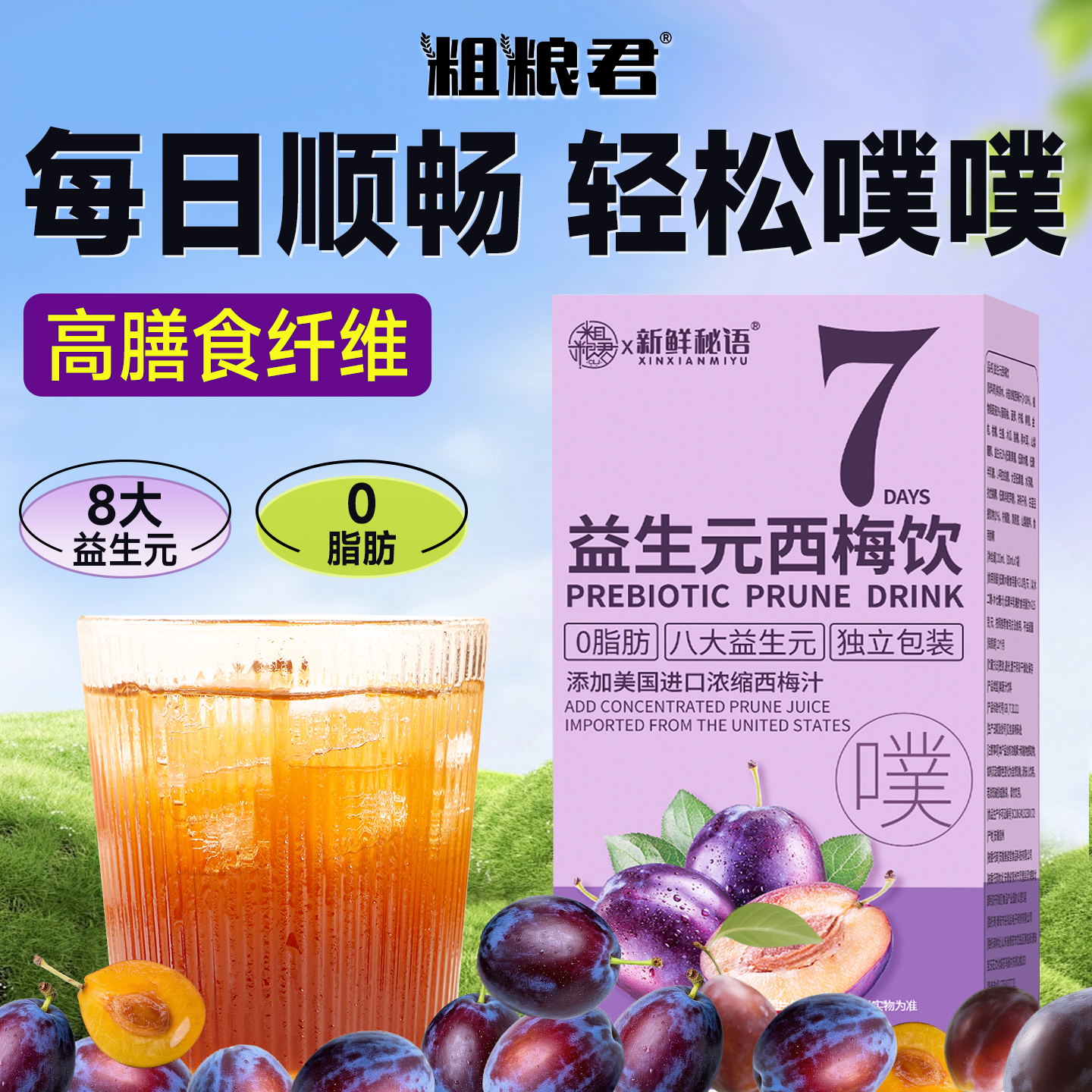 粗粮君高膳食纤维西梅汁0脂