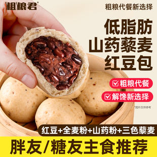 低脂山药藜麦红豆包粗杂粮全麦豆沙包子木糖醇早餐半成品健康代餐