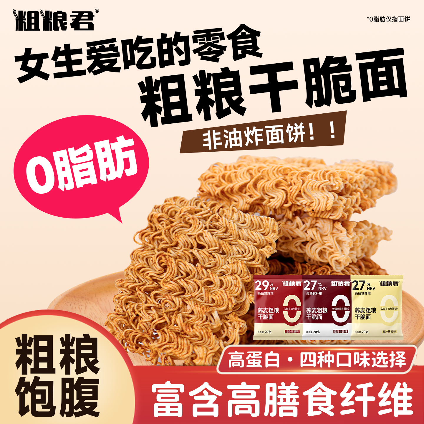 0脂肪非油炸荞麦干脆面解馋零食