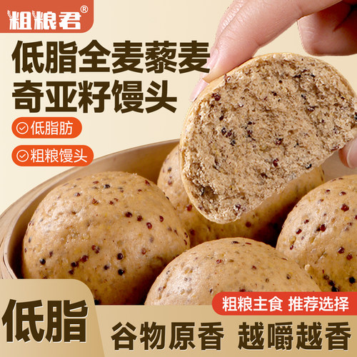 全麦馒头藜麦杂粮粗粮早代餐
