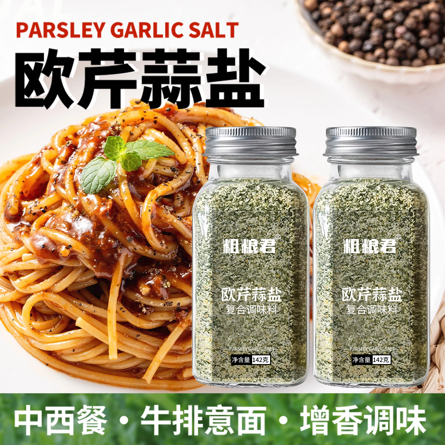 欧芹大蒜盐复合调味料0脂肪轻食