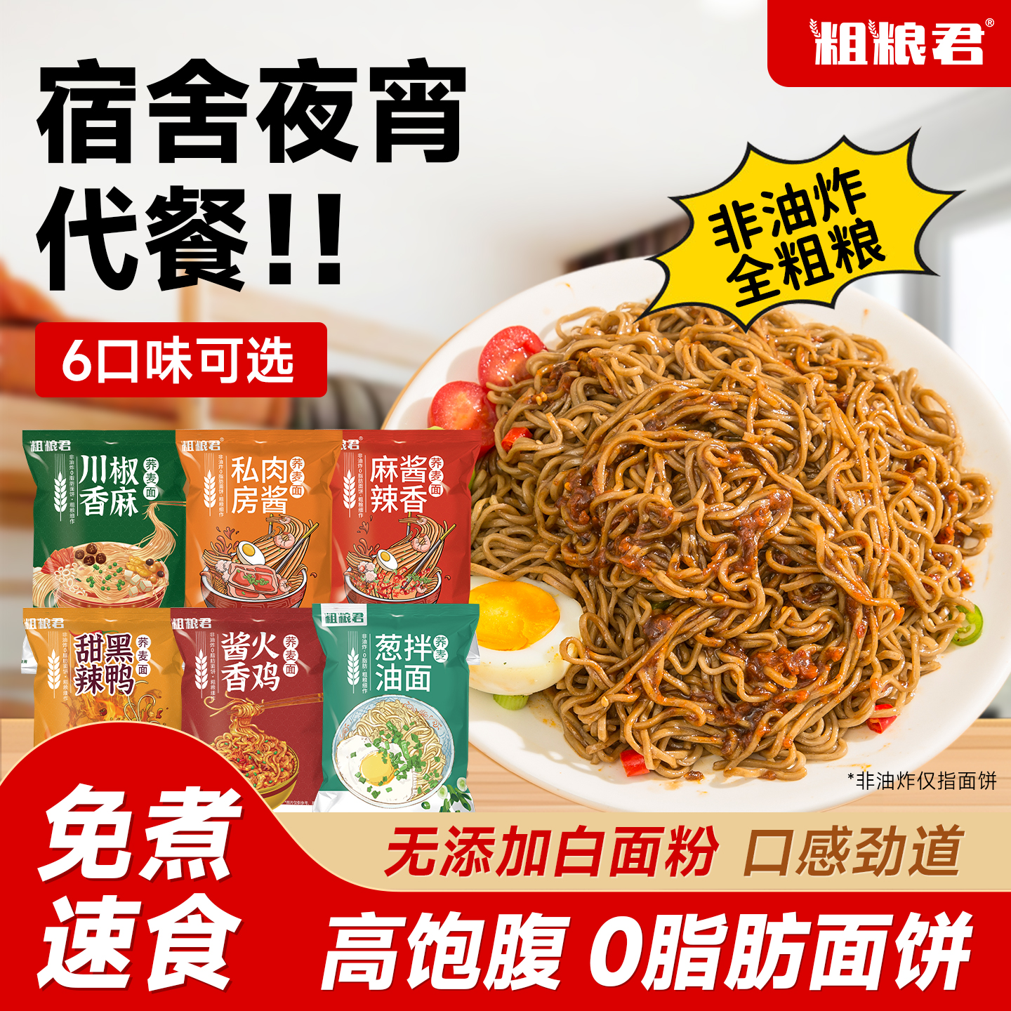 荞麦面方便面低脂肪全麦粗粮代餐