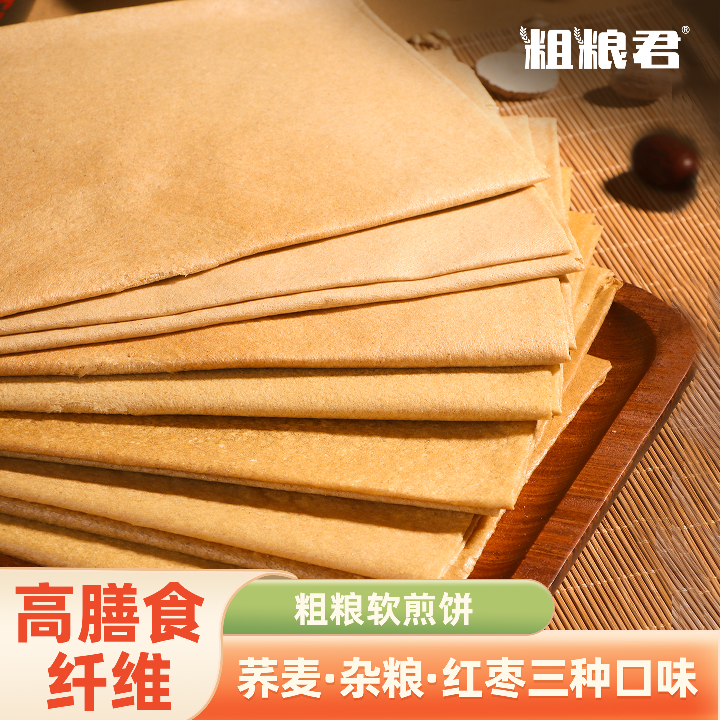 粗粮君低脂杂粮粗粮软煎饼